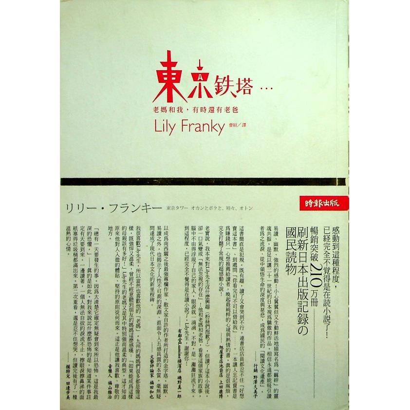 東京鐵塔─老媽和我，有時還有老爸／Lily Franky　著　曹姮　譯