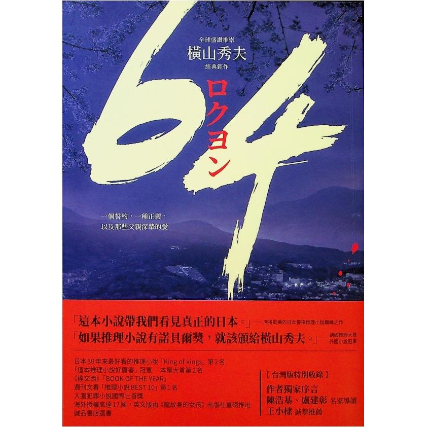 64【全球盛讚推崇，橫山秀夫經典鉅作】／橫山秀夫　著　葉廷昭　譯