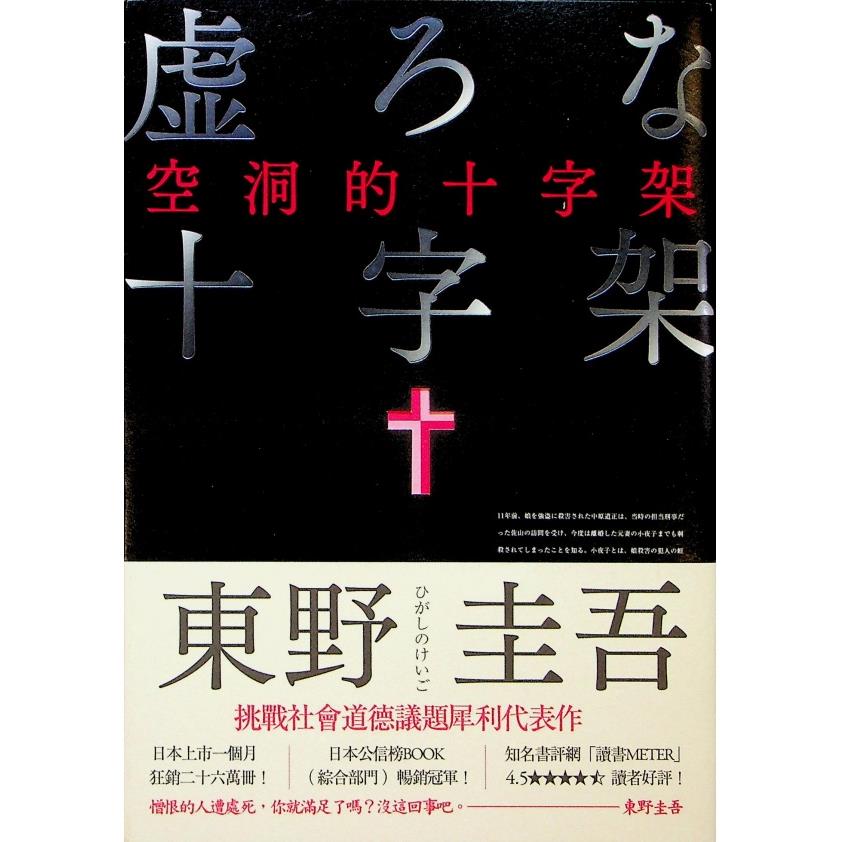 空洞的十字架（新版）／東野圭吾 　著　王蘊潔　譯