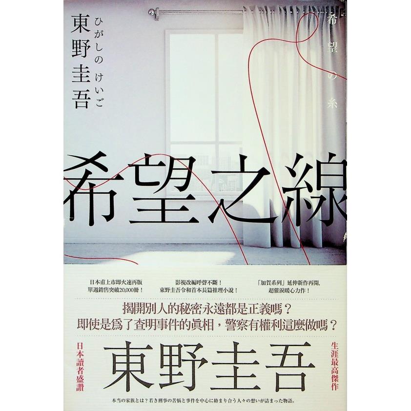 希望之線 (誠品獨家版)／東野圭吾 　著　王蘊潔　譯