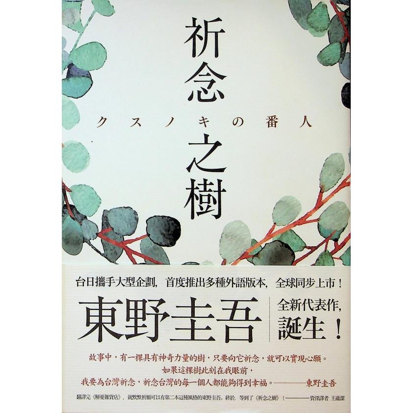 祈念之樹／東野圭吾 　著　王蘊潔　譯