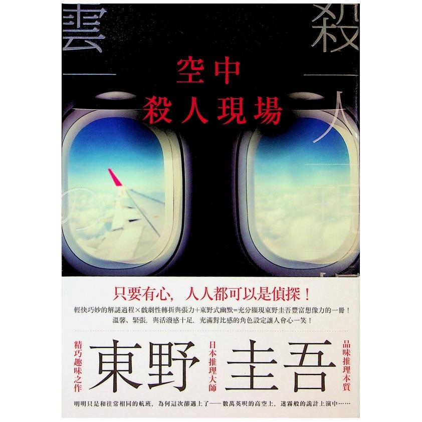 空中殺人現場／東野圭吾 　著　王蘊潔　譯