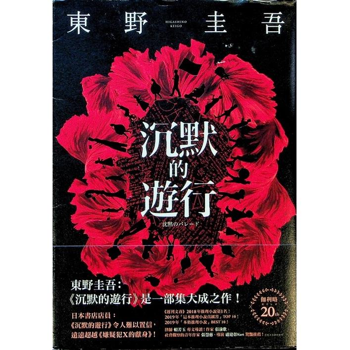 沉默的遊行／東野圭吾 　著　王蘊潔　譯