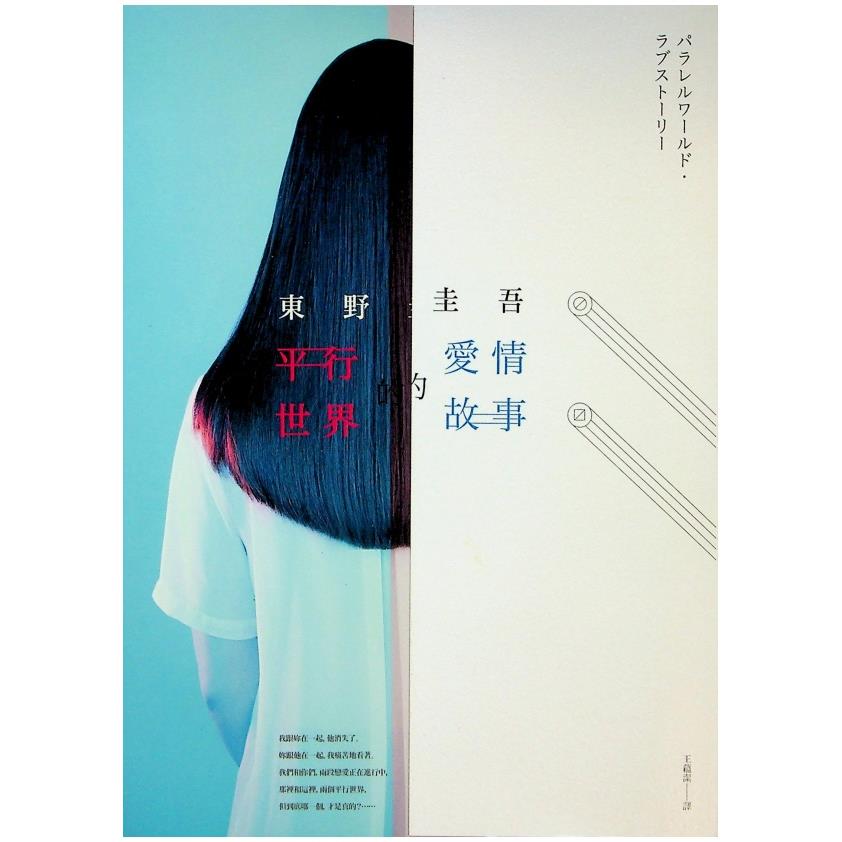 平行世界的愛情故事／東野圭吾 　著　王蘊潔　譯