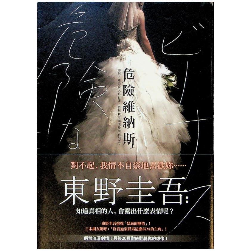危險維納斯／東野圭吾 　著　王蘊潔　譯