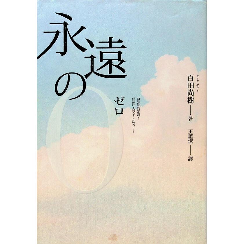 永遠的0／百田尚樹  著　王蘊潔　譯