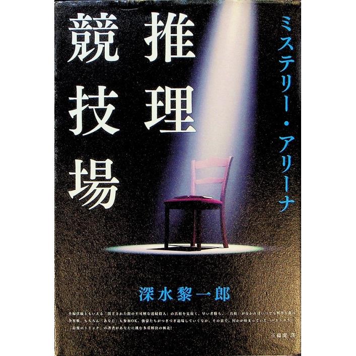 推理競技場／深水黎一郎  　著　王蘊潔　譯