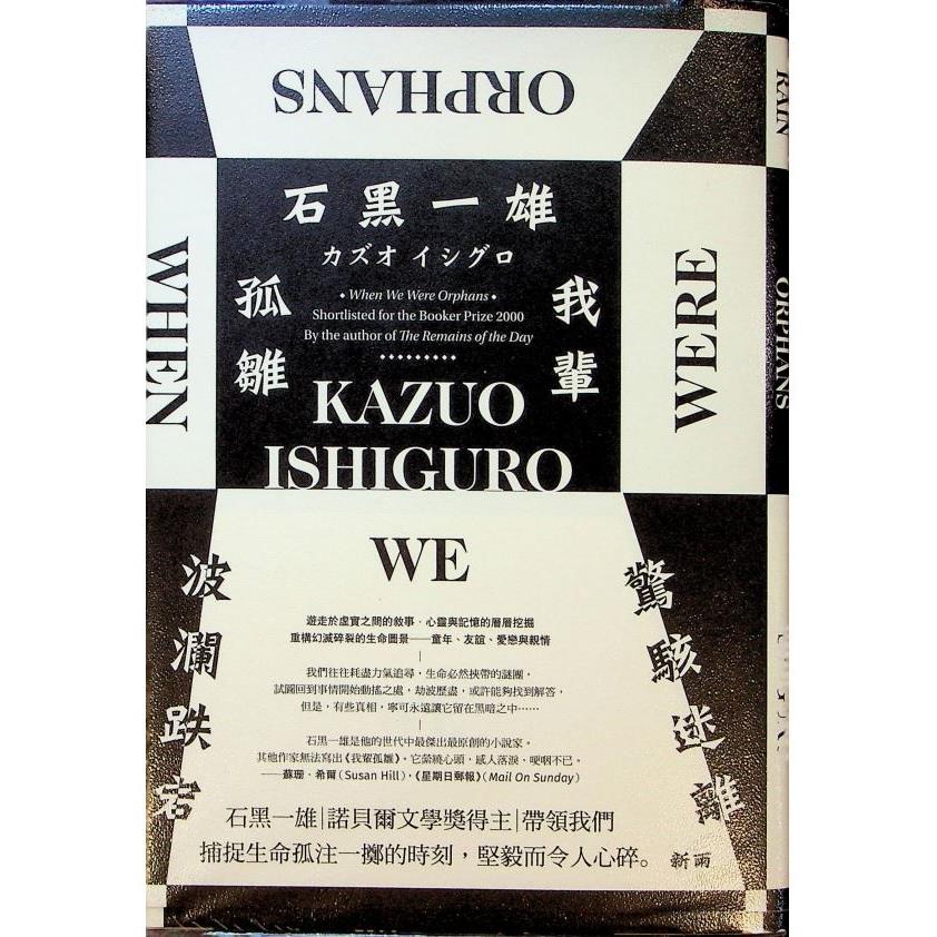 我輩孤雛／石黑一雄 　著　林為正　譯