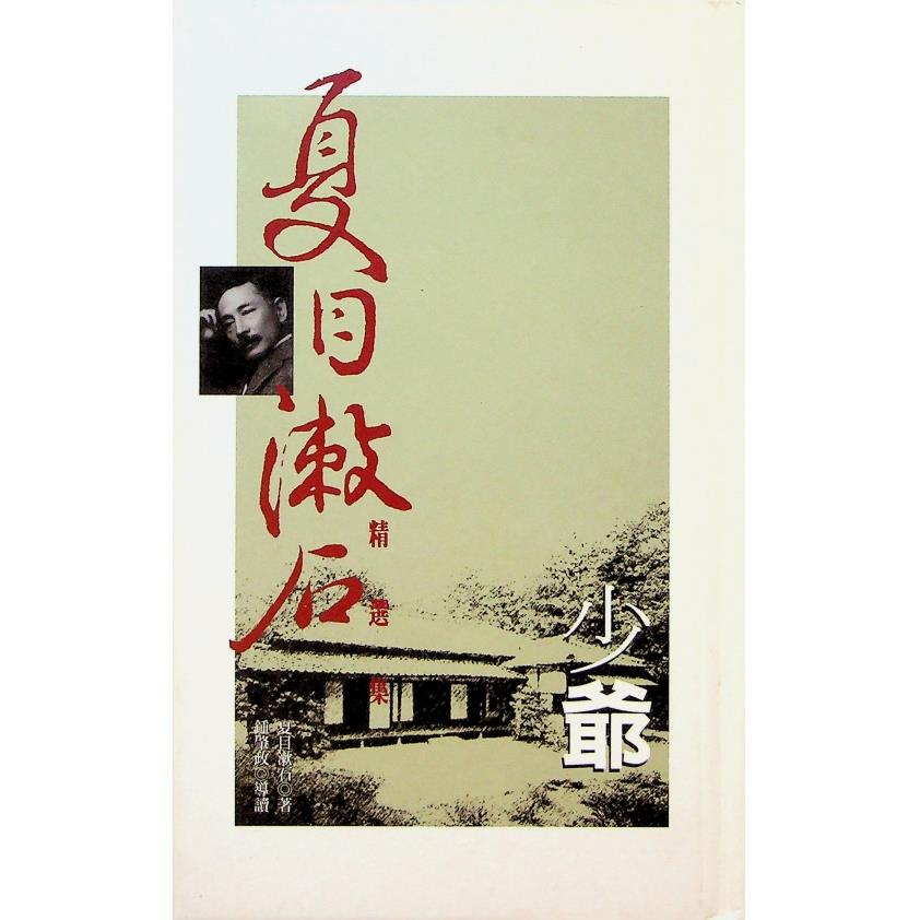 少爺(萬象圖書)／夏目漱石　著　石榴紅文字工作坊　譯