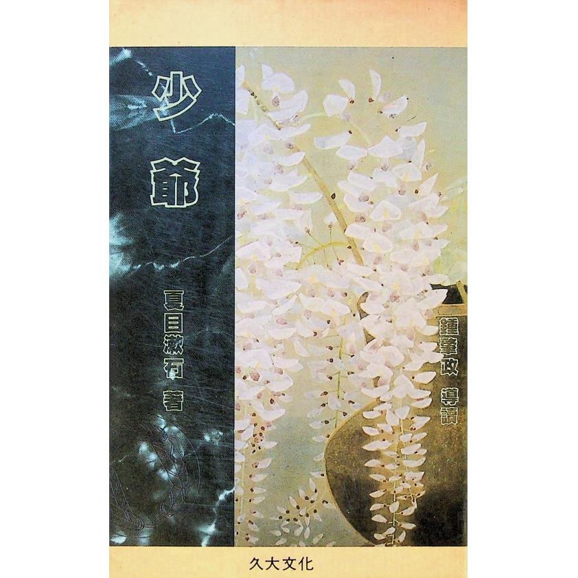 少爺(久大文化出版)／夏目漱石　著　石榴紅文字工作坊　譯