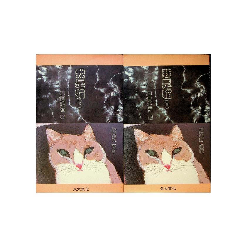 我是貓（上下冊合售/久大文化）／夏目漱石　著　石榴紅文字工作坊　譯