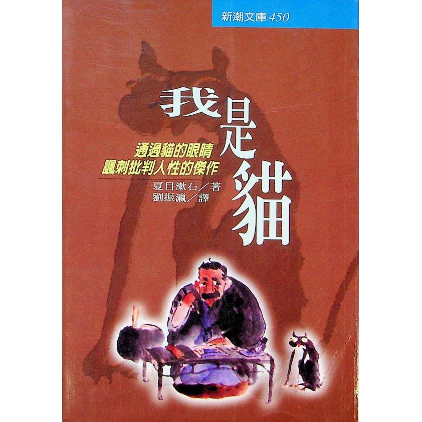 我是貓(志文)／夏目漱石　著　劉振瀛　譯