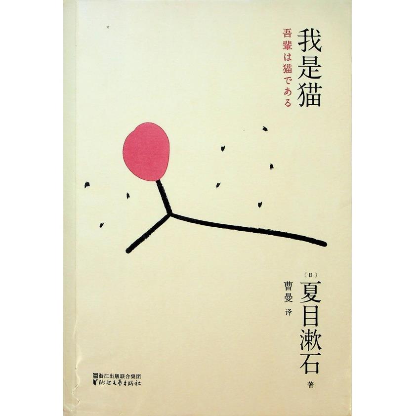 我是貓(簡體書/浙江文藝出版社)／夏目漱石　著　曹曼　譯