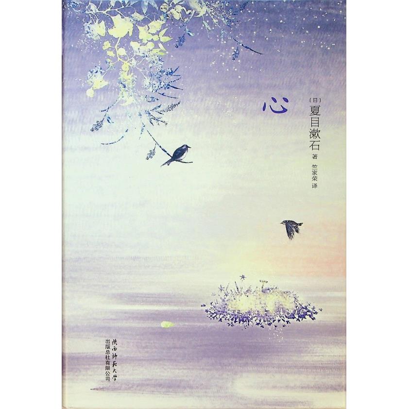 心／夏目漱石　著　竺家榮　譯