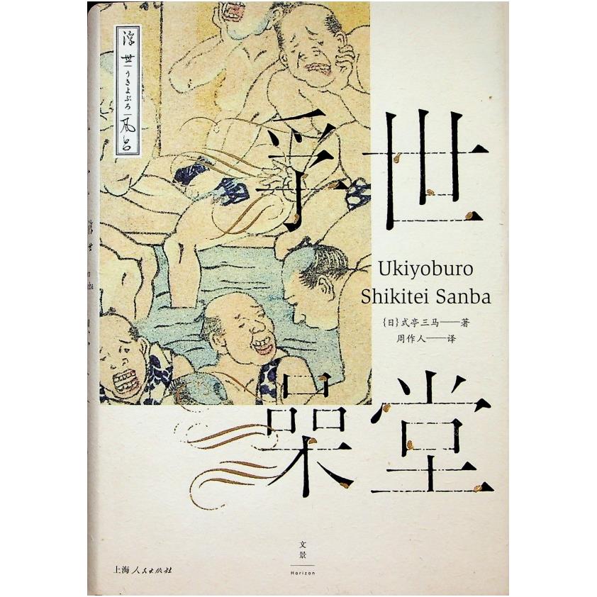 浮世澡堂／式亭三馬　著　周作人　譯
