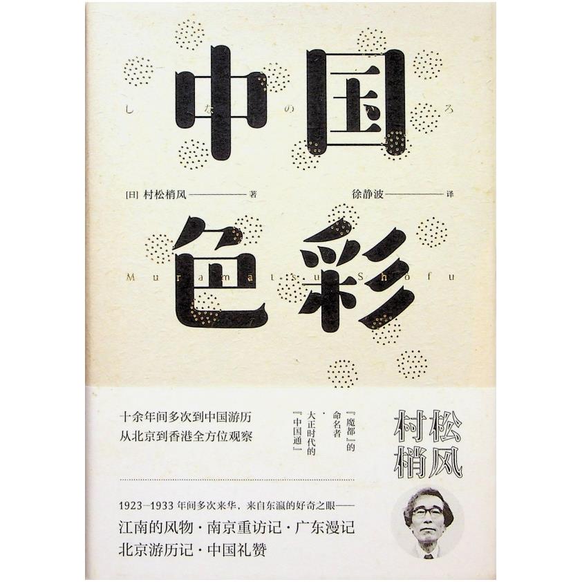 中國色彩／村松梢風　著　徐靜波　譯