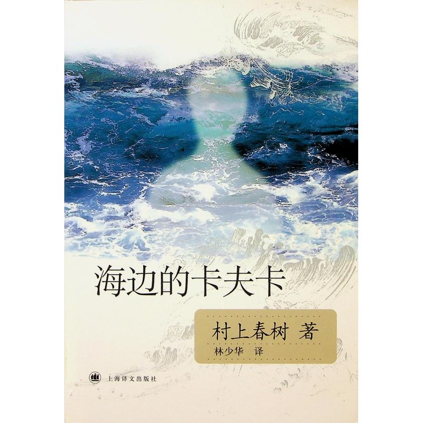 海邊的卡夫卡(簡體/上海譯文出版社)／村上春樹　著　林少華　譯