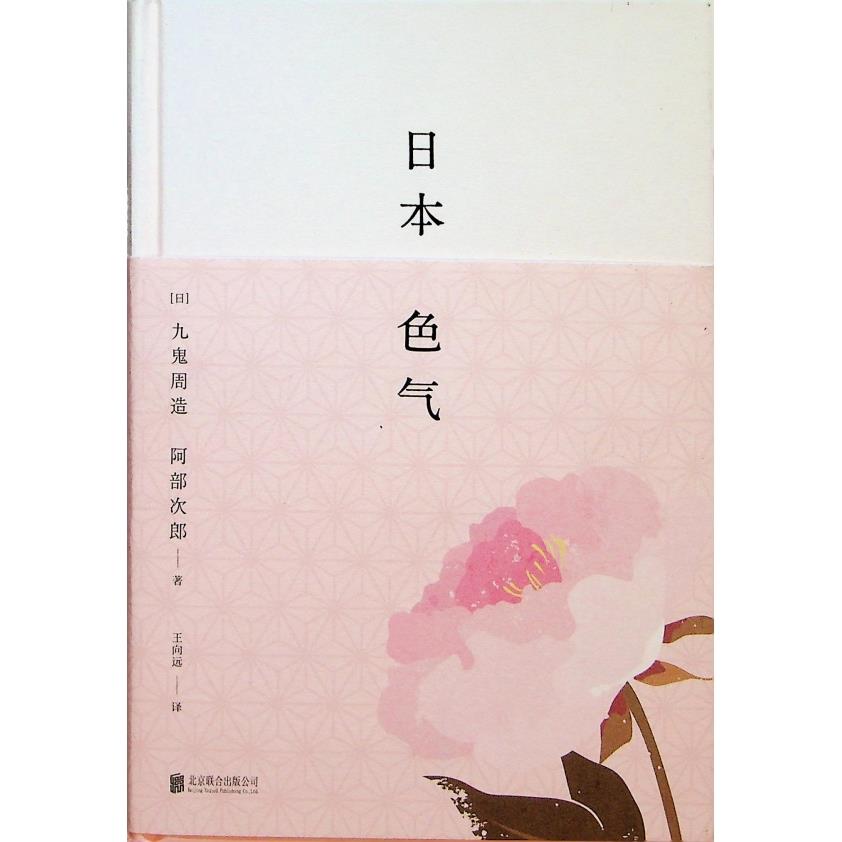 日本色氣／九鬼周造、阿部次郎　著　王向遠　譯