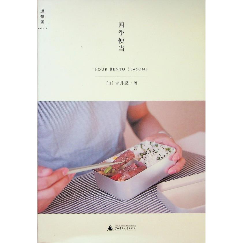 四季便當／吉井忍　著