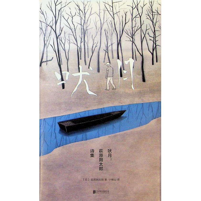 吠月：萩原朔太郎詩集／萩原朔太郎　著　小椿山　譯