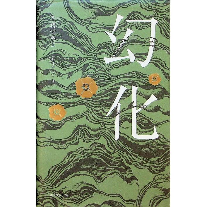 幻化／梅崎春生　著　趙仲明、朱江　譯