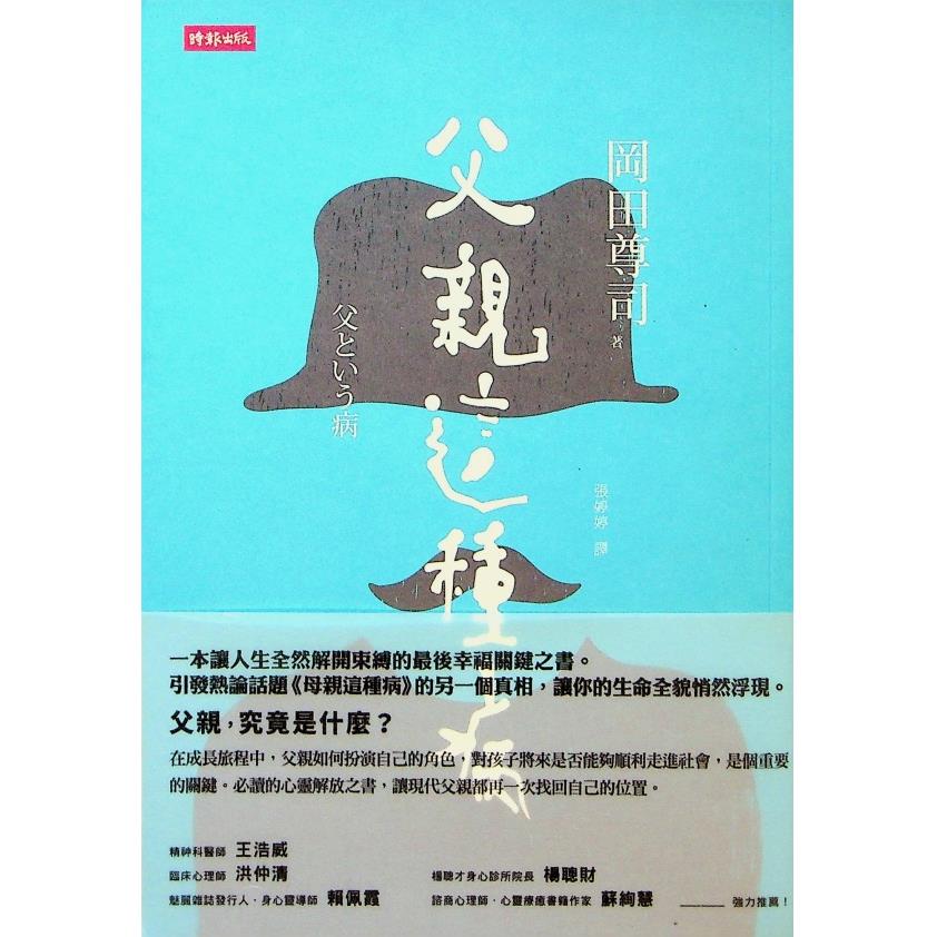 父親這種病／岡田尊司　著　張婷婷　譯
