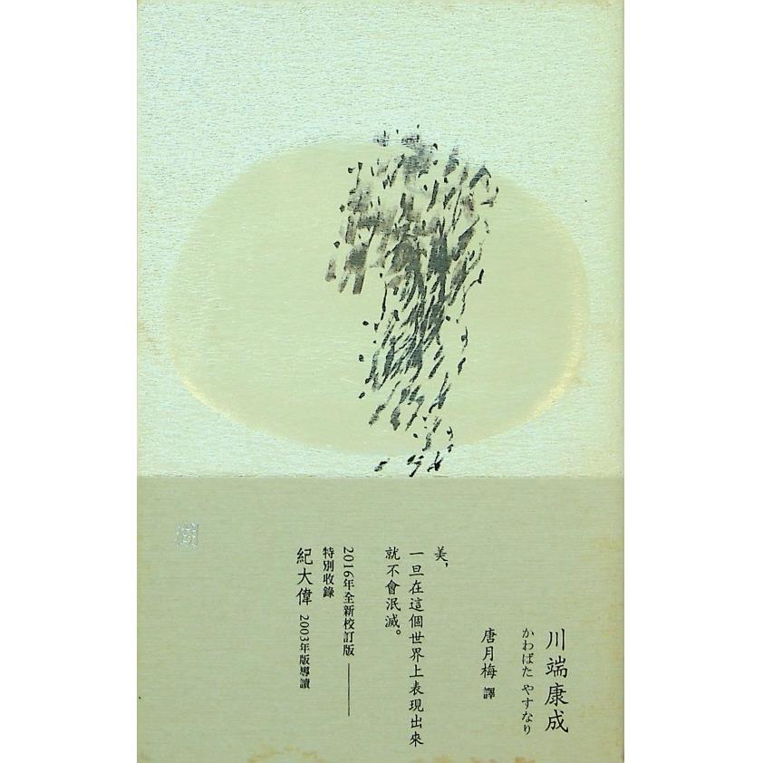 湖／川端康成  著　唐月梅　譯