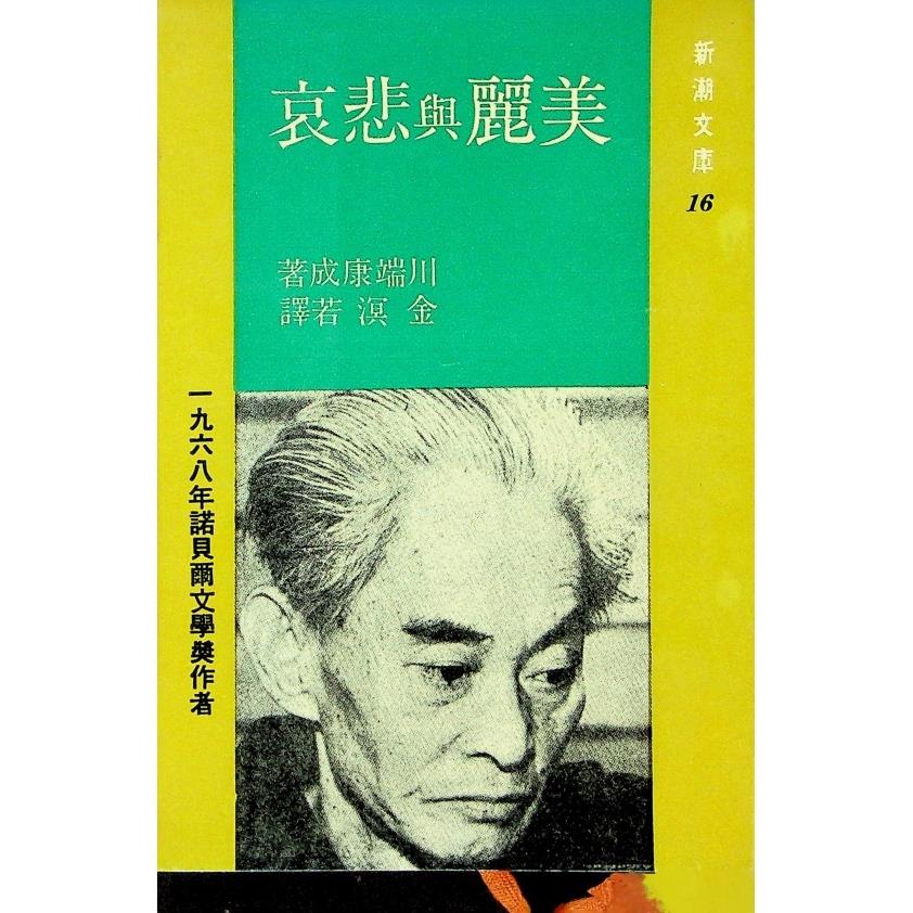 美麗與悲哀／川端康成  著　金溟若　譯