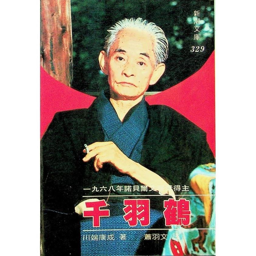 千羽鶴--初版／川端康成  著　蕭羽文　譯