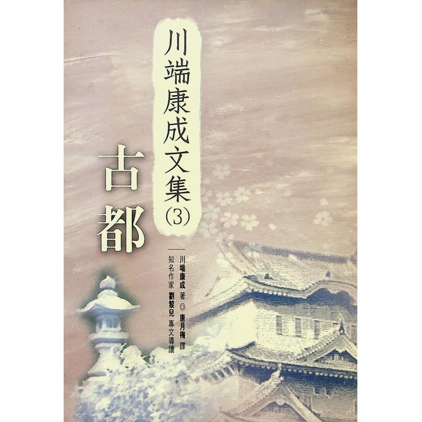 古都／川端康成  著　唐月梅　譯