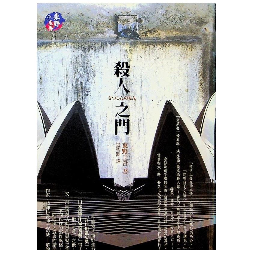 殺人之門(改版)／東野圭吾　著　張智淵　譯
