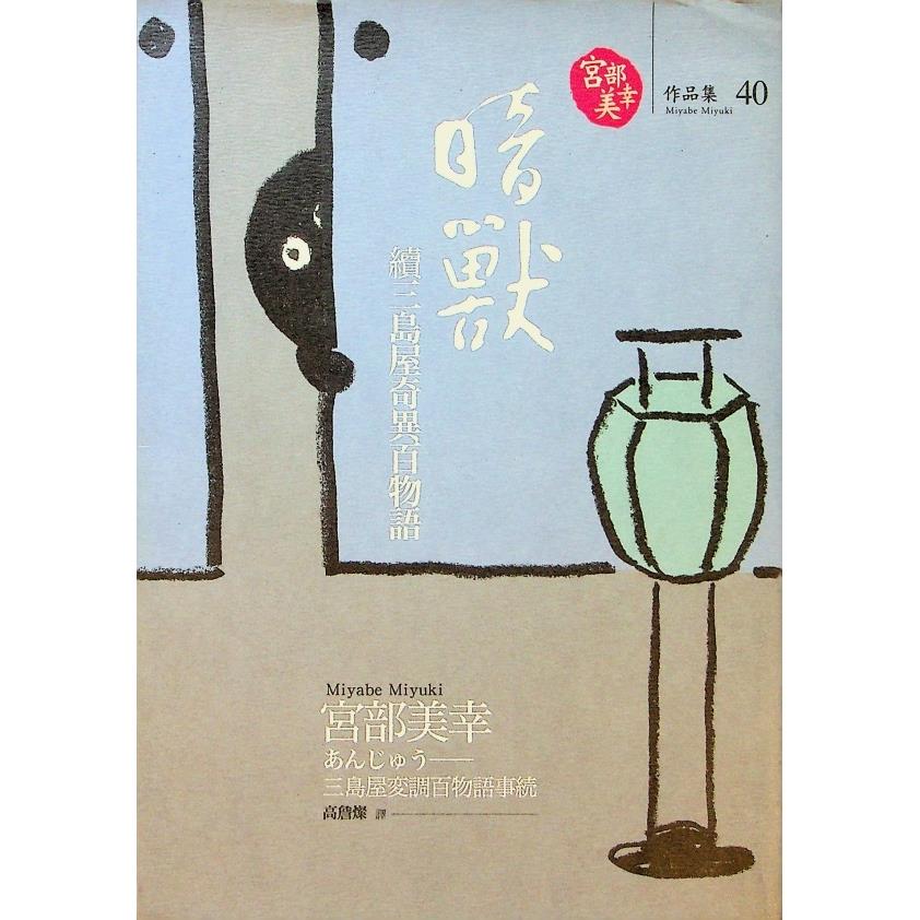 暗獸：續三島屋奇異百物語（附書籤）／宮部美幸 著　高詹燦　譯