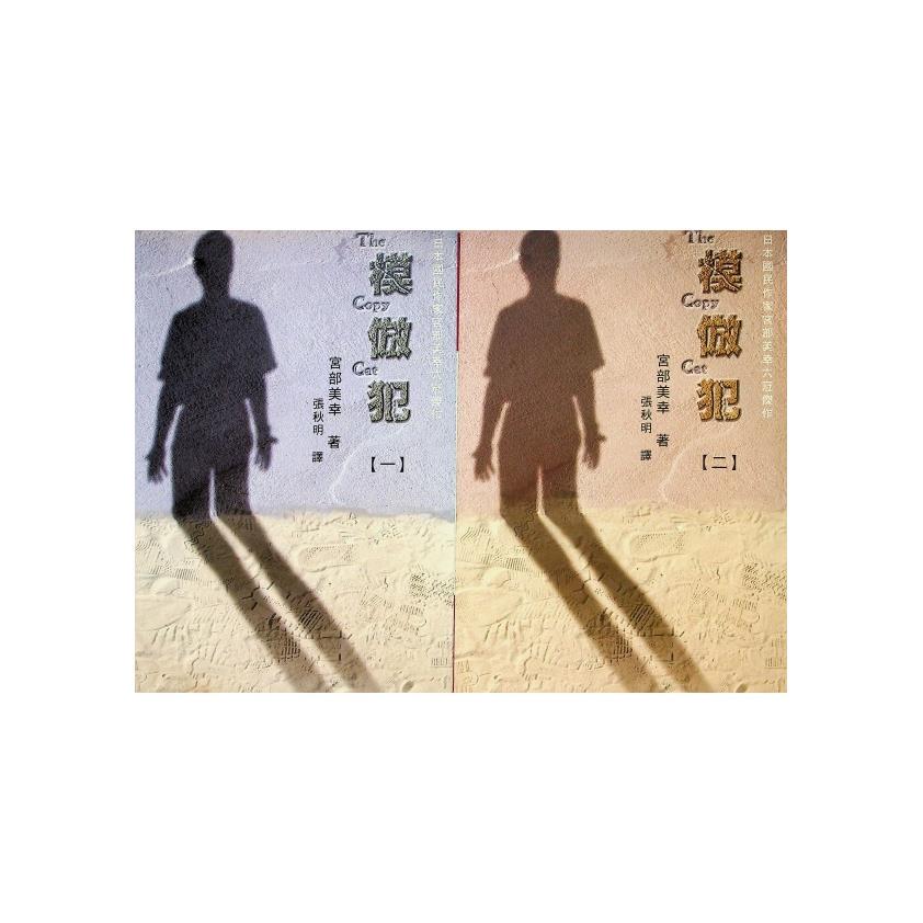 模倣犯（四冊合售）／宮部美幸 著　張秋明　譯