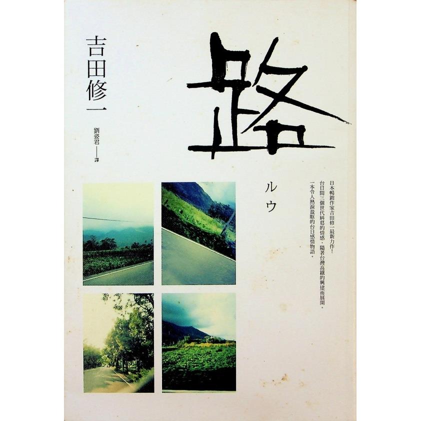 路／吉田修一  著　劉姿君　譯