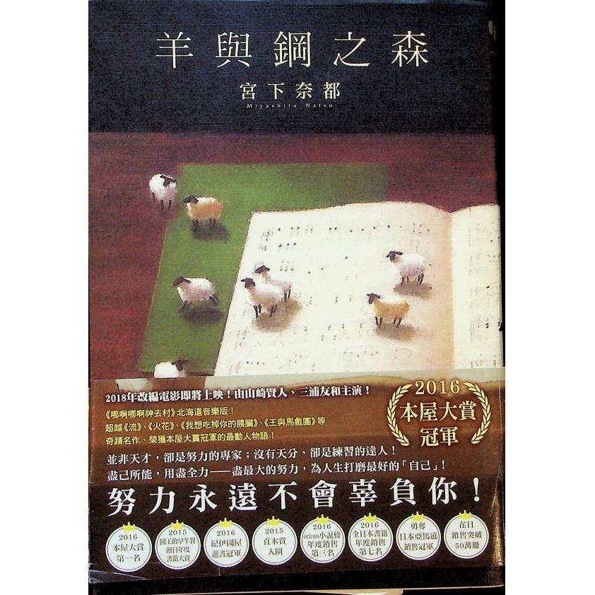 羊與鋼之森／宮下奈都  著　王蘊潔　譯