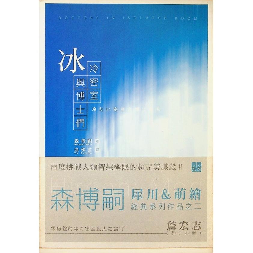 冰冷密室與博士們／森博嗣　著　涂愫芸　譯