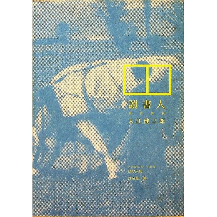 讀書人：讀書講義／大江健三郎　著　 許金龍　譯