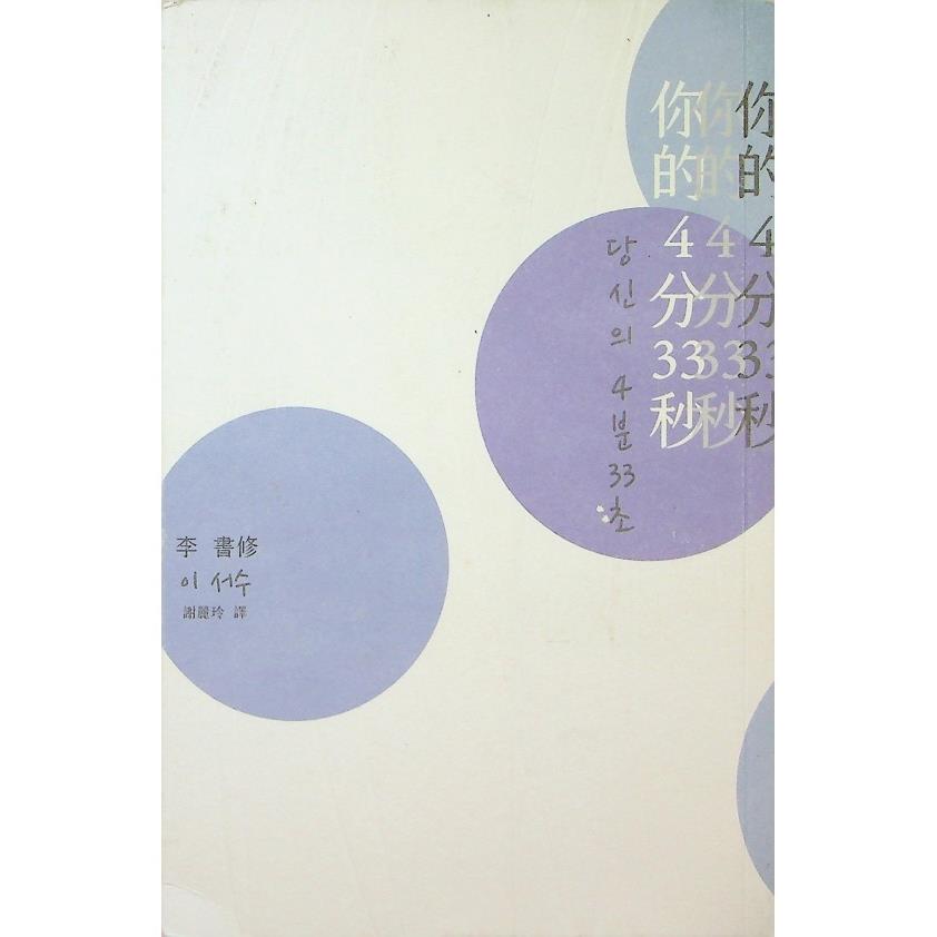 你的4分33秒／李書修　著　 謝麗玲　譯
