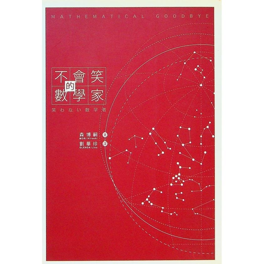 不會笑的數學家／森博嗣　著　劉華珍　譯
