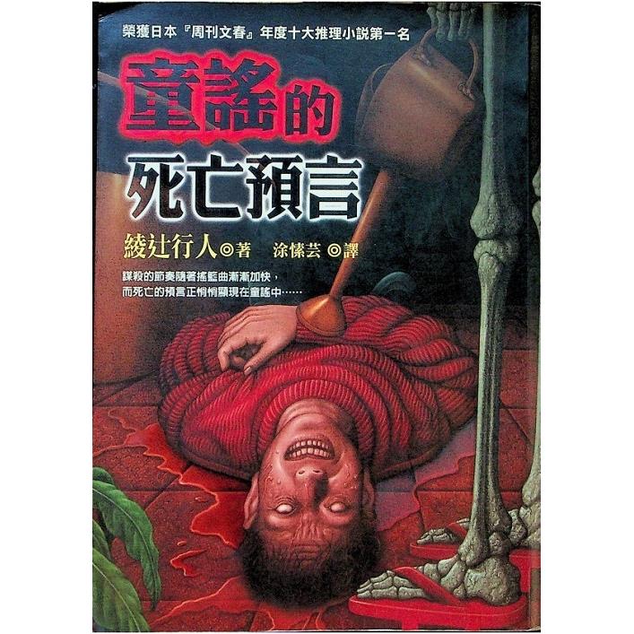 童謠的死亡預言／綾辻行人 著　涂愫芸　譯