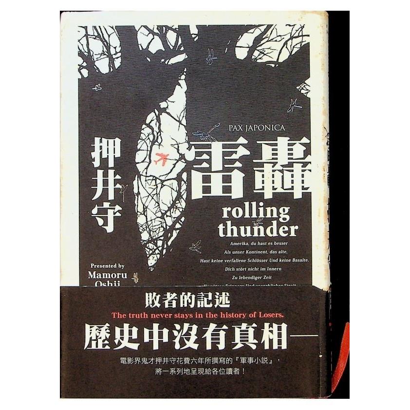 雷轟rollingthunder／押井守 著　哈泥蛙　譯
