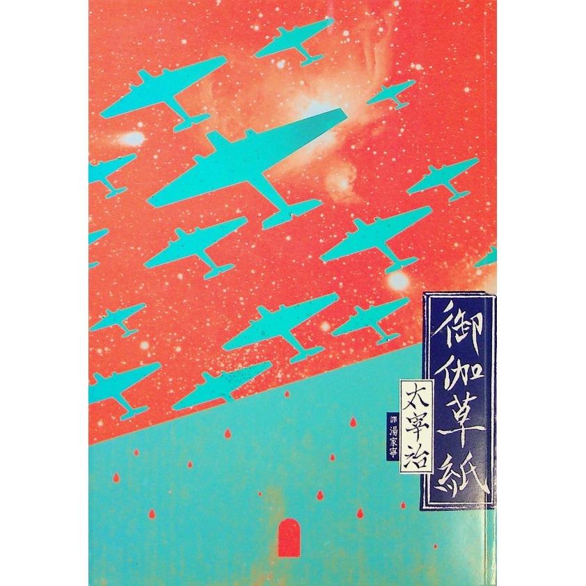 御伽草紙／太宰治 著　湯家寧　譯