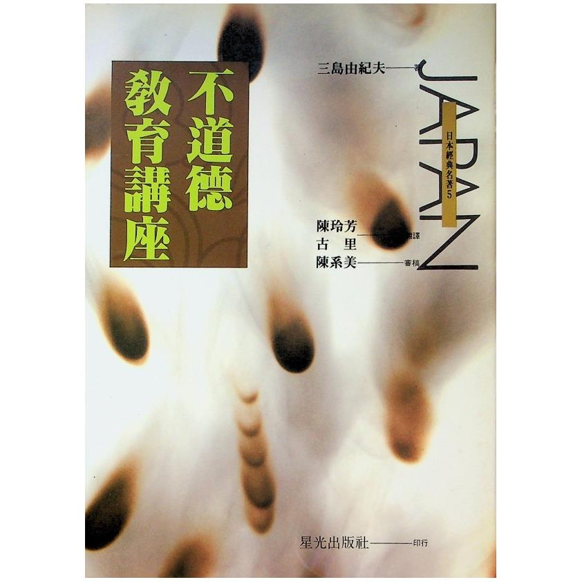 不道德教育講座／三島由紀夫 著   陳玲芳　譯