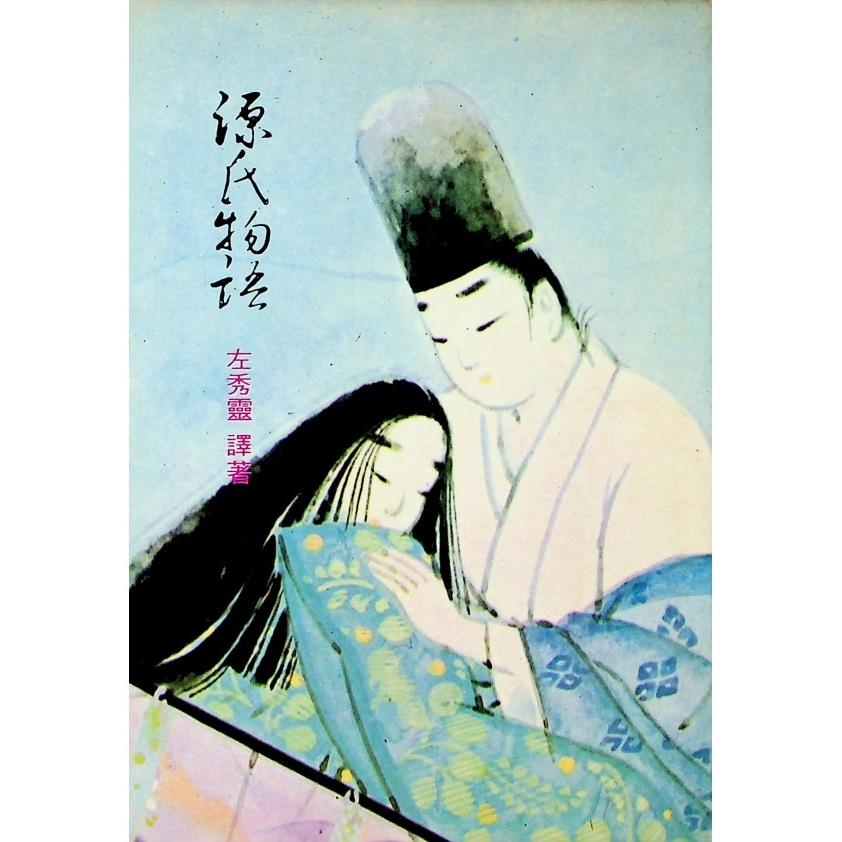 源氏物語／紫式部  著　左秀靈　譯