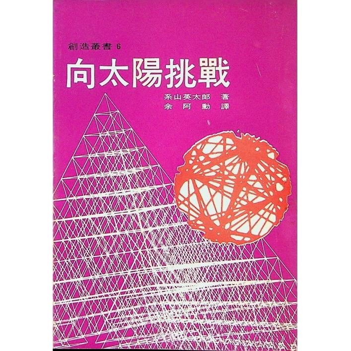向太陽挑戰／系山英太郎  著   余阿勳　譯
