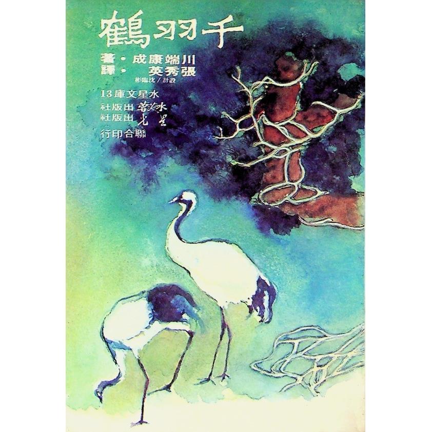 千羽鶴／川端康成  著　張秀英　譯