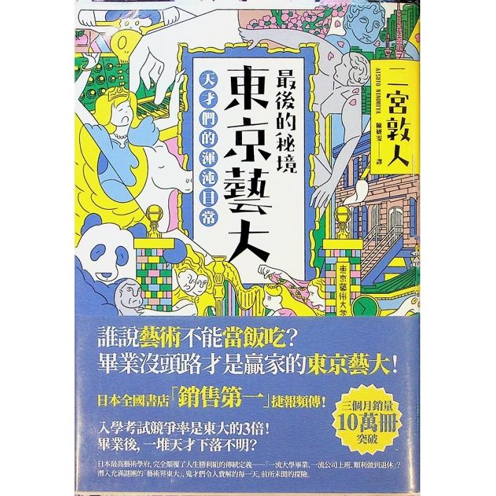 最後的秘境 東京藝大：天才們的渾沌日常／二宮敦人　著　陳妍雯　譯