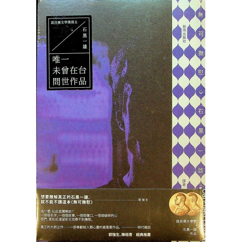 無可撫慰（石黑一雄唯一未曾在台問世作品）／石黑一雄　著　劉曉米　譯