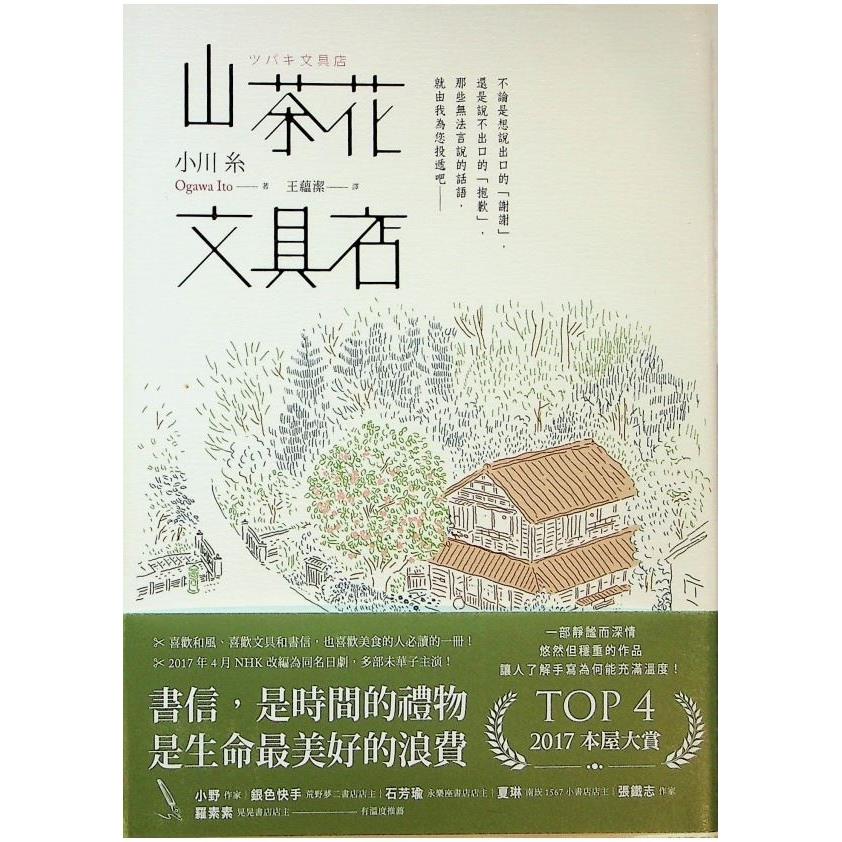 山茶花文具店／小川糸  著　王蘊潔　譯