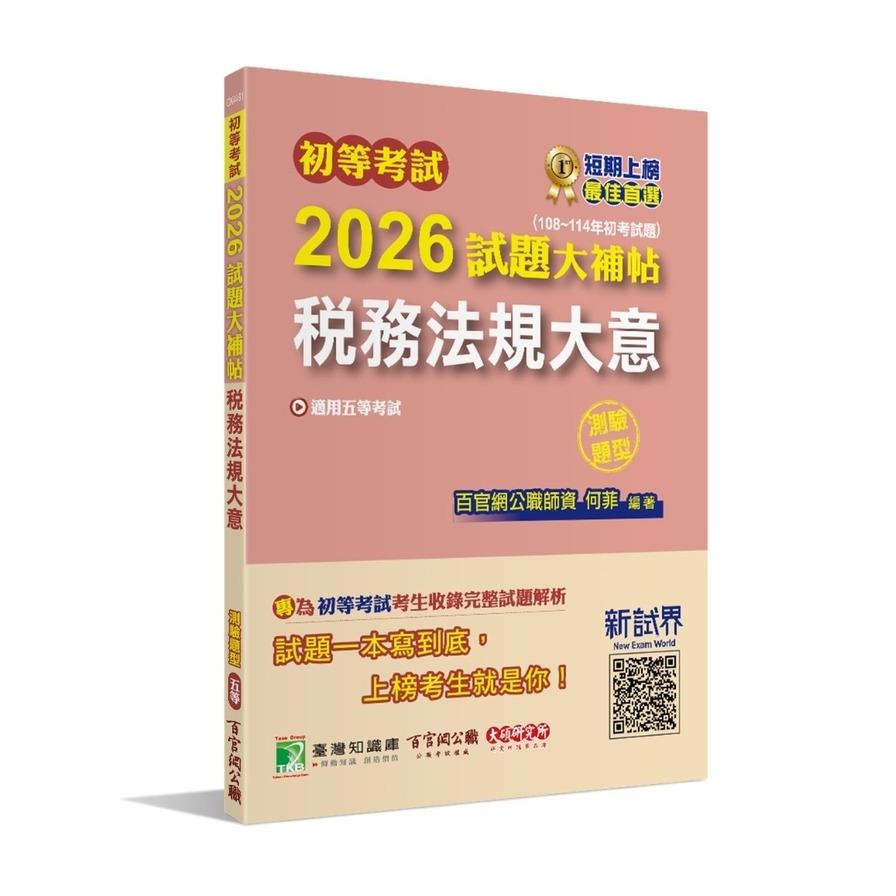 初等考試2026試題大補帖【稅務法規大意】(108~114年初考試題)(測驗題型)